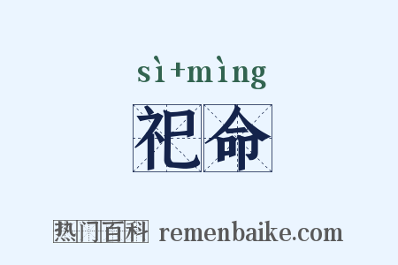 祀命是什么意思的图片